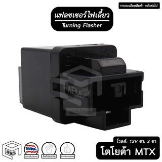 แฟลชเชอร์ ไฟเลี้ยว TOYOTA MTX 3 ขา 12V FJ โตโยต้า ไมตี้ เอ็กซ์  Flasher เฟรดเชอร์ แฟรดเชอร์ รีเลย์ แฟลชเชอร์รีเลย์