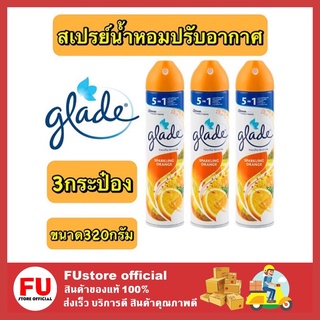 FUstore [3x320ml] Glade Orange เกลด กลิ่นส้ม สเปรย์น้ำหอม ปรับอากาศ สเปรย์ดับกลิ่น ผลิตภัณฑ์ปรับอากาศ สเปรย์ลดกลิ่นอับ