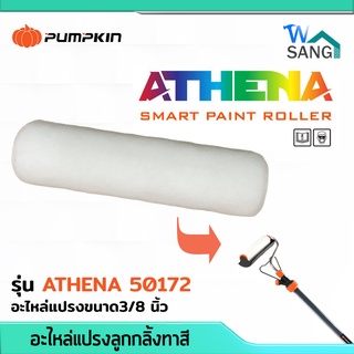 อะไหล่แปรงลูกกลิ้งทาสี แปรงทาสีอัจฉริยะ ATHENA PUMPKIN 50172  ขนาด3/8 นิ้ว @wsang