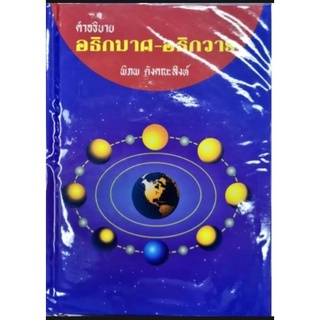 คำอธิบาย อธิกมาศ-อธิกวาร พิภพ ตังคณะสิงห์ ราคา 150 บาท