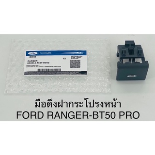 มือดึง ที่เปิดเปิดฝากระโปรงหน้า Ford ranger , Mazda BT50 pro