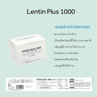 (พร้อมส่ง) lentin plus 1000  อาหารเสริมเพิ่มภูมิต้านทานให้ร่างกาย