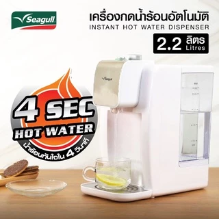 Seagull เครื่องกดน้ำร้อนอัตโนมัติ ขนาด 2.2 ลิตร (สีขาว)