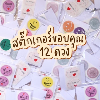 สติ๊กเกอร์ขอบคุณ สติ๊กเกอร์ThankYou ของเเถมลูกค้า ของจีบลูกค้า ชุด 12 ดวง