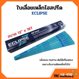 ใบเลื่อยตัดเหล็กไฮสปีด ใบเลื่อยไฮสปีด ECLIPSE รุ่น AE-45B ขนาด 12 นิ้วx18ฟัน (จำนวน10ใบ) แพ็ค