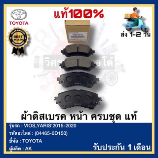 ผ้าดิสเบรค หน้า ครบชุด  แท้(04465-0D150)ยี่ห้อTOYOTAรุ่นVIOS,YARIS’2015-2020ผู้ผลิตAK