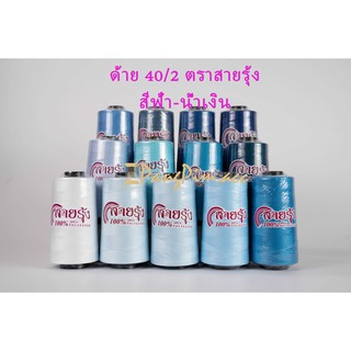 ด้าย 40/2 ด้ายเย็บผ้าเบอร์ 40/2  ตรา สายรุ้ง (โทน สีฟ้า - น้ำเงิน)