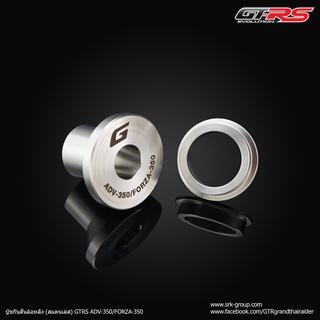 บู๊ชกันสั่นล้อหลัง (สแตนเลส) GTRS ADV-350/FORZA-350 ราคา 950 บาท/ชุด สนิมไม่ขึ้น แข็งแรงสุดๆ