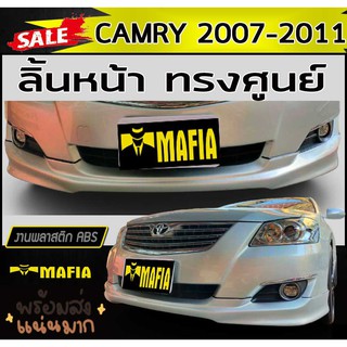 ลิ้นหน้า สเกิร์ตหน้า CAMRY 2007-2011 ทรงศูนย์ พลาสติกABS (งานดิบไม่ทำสี)