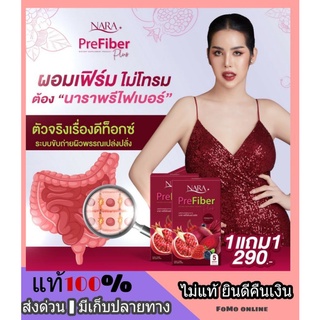 1 แถม 1 ไฟเบอร์นารา NARA PreFiber ท้องผูก ขับถ่ายยาก ล้างลำไส้ หุ่นเฟิร์ม เร่งเผาผลาญไขมัน คุมหิวไม่ทานจุกจิก พรีไฟเบอร์