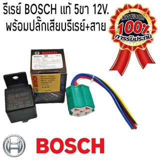 BOSCH รีเลย์ บอช แท้ 5ขา 12V 30A พร้อมปลั๊กเสียบ+สายไฟ (ปลั๊กสี คละสี) (1ชุด) 0 332 019 150