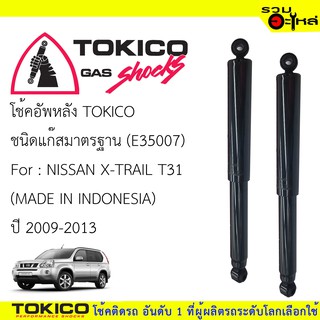 โช๊คอัพหลัง TOKICO แก๊สมาตรฐาน 📍(E35007) For : NISSAN X-TRAIL T31 (MADE IN INDONESAI (ซื้อคู่ถูกกว่า) 🔽ราคาต่อต้น🔽