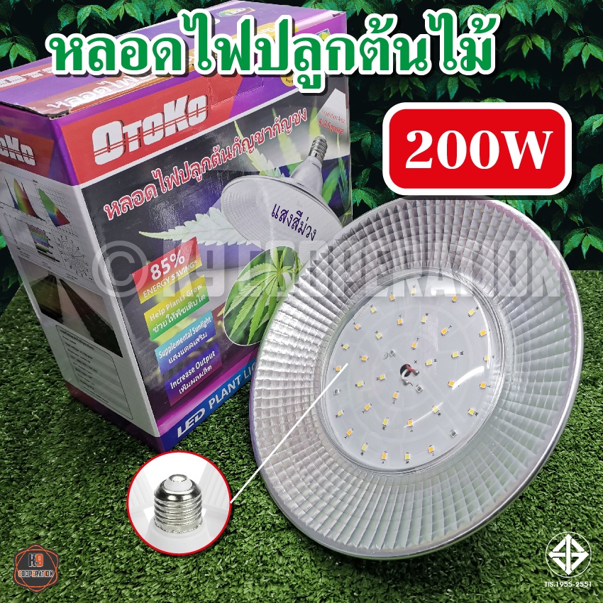 ไฟปลูกพืช หลอดไฟแฉก LED Bulb หลอดใบพัด 4 แฉก 75 W / 200W จานบิน ปลูกต้นไม้โดยเฉพาะ+แถมขั้วสายไฟ - รูปที่ 6