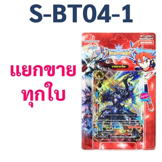 S-BT04-1 แยกขายทุกใบ ชิน บัดดี้ไฟท์