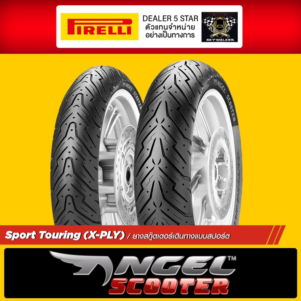 (ยางใหม่) ยาง Pirelli ANGEL SCOOTER ยางสกู๊ตเตอร์ ขอบ 10,11,12,13,14,15 MSX ,Vespa ,Filano ,PCX ,AEROX ,CLICK ,LEAD