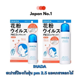 Shiseido Ihada Aller Screen สเปรย์ป้องกันฝุ่น PM2.5 / Virus และละอองเกสรดอกไม้ นำเข้าจากญี่ปุ่น พร้อมส่ง