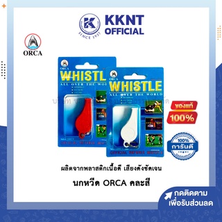 💙KKNT | นกหวีด ORCA ผลิตจากพลาสติกเนื้อดี สีขาว,สีแดง