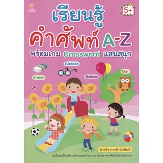 หนังสือเรื่อง  เรียนรู้คำศัพท์ A-Z พร้อมเกม Crossword แสนสนุก