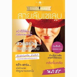 สถาพรบุ๊คส์ หนังสือ นิยาย ซีรี่ย์ How To Love รักฉบับเซเลบ : สายลับเซเลบ โดย นภสร พร้อมส่ง