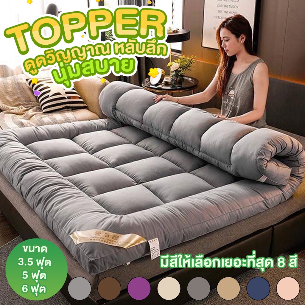 TOPPER ท็อปเปอร์ ราคาโรงงาน โรงงานขายตรง 3.5 ฟุต 5 ฟุต เเละ 6 ฟุต ความหนา 2 นิ้ว) มียางรัดมุม