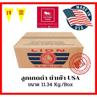 ลูกเกดดำ แบรนด์ Lion Raisin ขนาด 11.34 Kg. (ยกลัง)