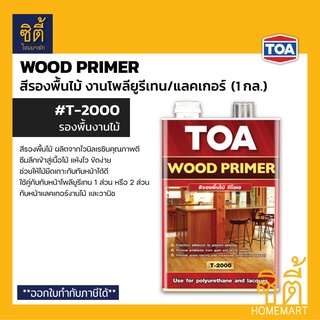 TOA T-2000 Wood Primer (1 กล.) สีรองพื้นไม้ ทีโอเอ วู้ด ไพรเมอร์ T-2000 สีรองพื้นงานไม้ ทีโอเอ T2000 สีใส