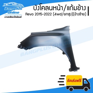 บังโคลนหน้า/แก้มข้าง Toyota Revo/Rocco 2015/2016/2017/2018/2019/2020/2021/2022 (รีโว่/ร๊อคโค่)(4wd/ยกสูง)(ข้างซ้าย) -