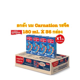 [พร้อมส่ง ยกลัง]Carnation คาร์เนชั่น สมาร์ทโก ผลิตภัณฑ์นม ยูเอชที รสจืด ขนาด 180มล x 36กล่อง