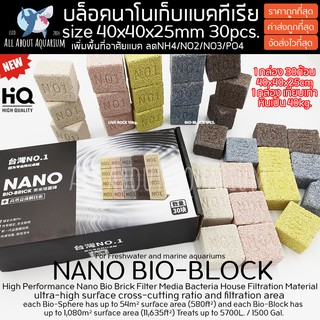 Bio media ที่อยู่อาศัยของแบคทีเรียในระบบตู้ปลา บ่อปลา 30 ก้อน ลดแอมโมเนีย NO2 NO3 PO4 NANO-TECH BIO-BLOCK 40x40x25mm x30