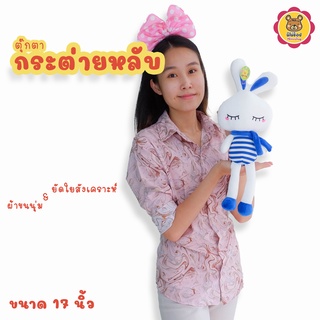 SALE!! ตุ๊กตา กระต่ายหลับตา 17นิ้ว งานสวย ผ้านุ่ม ยัดใยสังเคราะห์ทั้งตัว