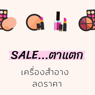 เครื่องสำอางลดราคา เฉพาะไลฟ์สด