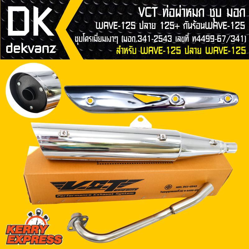 VCT ท่อผ่า ผ่าหมกชุบ ท่อผ่าเวฟ125,WAVE-125, กันร้อน WAVE-125 ชุบโครเมี่ยมเงาๆ [มอก.341-2543 เลขที่ ท4499-67/341]