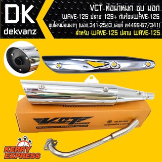 VCT ท่อผ่า ผ่าหมกชุบ ท่อผ่าเวฟ125,WAVE-125, กันร้อน WAVE-125…