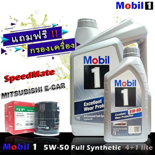 โมบิล1 Mobil1 5W-50 ขนาด 4+1 ลิตร แถมกรองเครื่อง มิราจ อีคาร์ แอททราจ แลนท์เซอร์ EX ยี่ห้อ SpeedMate 1ลูก