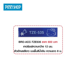 เทปพิมพ์ Laminated Tapes (สำหรับเครื่อง P Touch)