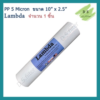 ไส้กรองน้ำ พีพี PP (Sediment) 10 นิ้ว x 2.5 นิ้ว 5 Micron ผิวเรียบ Lambda