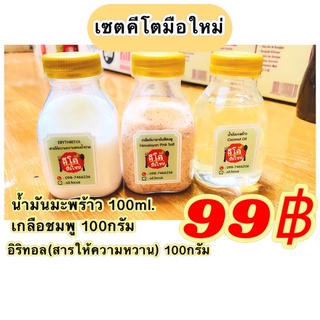 แม่ค้าทานคีโต‼️ ปรึกษาได้ค่ะ‼️ ชุดทดลองคีโต เครื่องปรุงคีโต คีโต keto เซ็ททดลอง เซตทดลองคีโต คีโตเจนิกส์ คีโตเจนิค