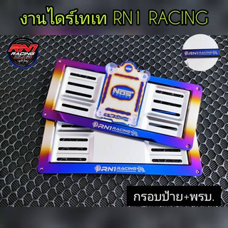 กรอบป้ายทะเบียนไทเท+พรบ.งานไดร์แบรนด์ RN1 RACING สแตนเลสแท้งานสีสวย-สด-ไม่ซีด-ไม่สนิม ขนาดไซต์มาตรฐานใส่ได้ทั้งเก๋ง-กะบะ