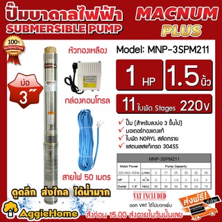 MACNUM ปั๊มบาดาลไฟฟ้า รุ่น MNP-3SPM211 พร้อมกล่อง+สายไฟ 50 เมตร (สำหรับบ่อ 3") ท่อออก1.5 นิ้ว 1HP 11ใบ 220V ส่งฟรี