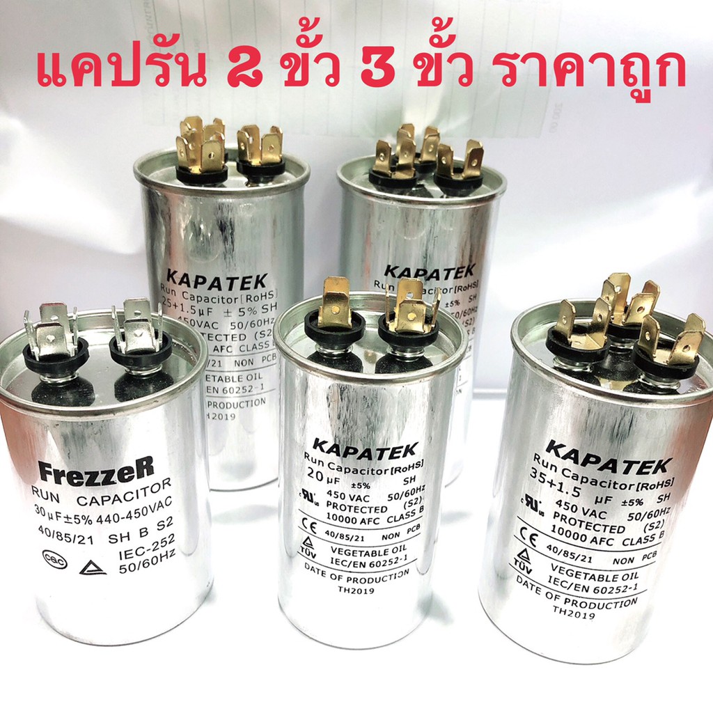 แคปรัน คาปาซิเตอร์ 2-3 ขั้ว  20-60uf