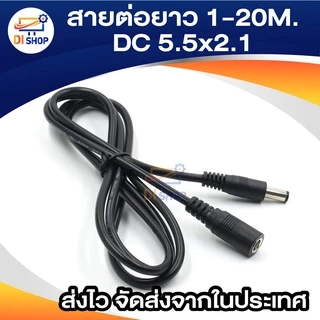 สายต่อยาว 10m / 15m / 20m DC 5.5x2.1