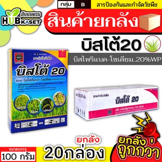 💥💥 สินค้ายกลัง 💥💥 บิสโต้20 100กรัม*20กล่อง (บิสไพริแบค-โซเดียม) กำจัดวัชพืชในนาข้าว เก่งหญ้าข้าวนก