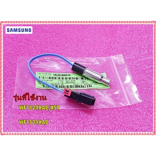 อะไหล่ของแท้/เทอร์มิสเตอร์เครื่องซักผ้าซัมซุง/DC32-00010C/THERMISTOR;WASHER/SAMSUNG/รุ่น WF1124XAC/XST :WF1124XAC/ และอี