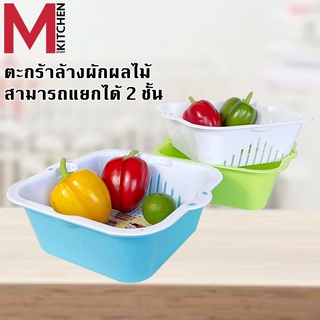 M KITCHEN B-517 ตะกร้าล้างผักล้างผักผลไม้ กะละมังล้างผัก ตระแกรงล้างผัก ที่ล้างผัก LIFE PRO (C1)