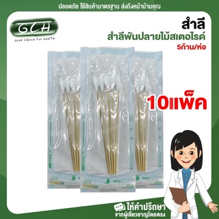 (10 ห่อ) สำลีพันปลายไม้สเตอไรด์ 5ก้าน/ห่อ GCH ยิืนดีบริการ