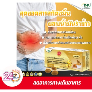 สารสกัดจากขมิ้น ผสมน้ำมันรำข้าว THP Turmeric Extract Plus Rice Bran Oil 30 แคปซูลนิ่ม (Soft Capsules)