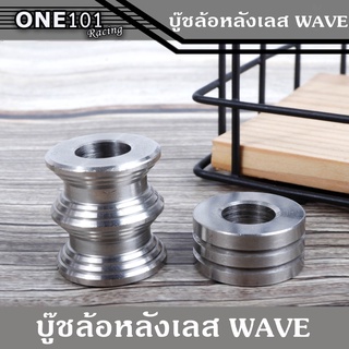 บู๊ชล้อหลังเลส WAVE งานเลส สำหรับ Wave,Dream ทุกรุ่น บูทล้อหลังเลส