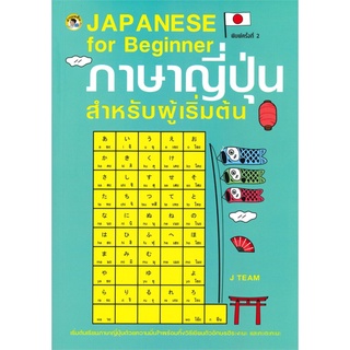 JAPANESE for Beginner ภาษาญี่ปุ่นสำหรับผู้เริ่มต้น (พิมพ์ครั้งที่ 2)