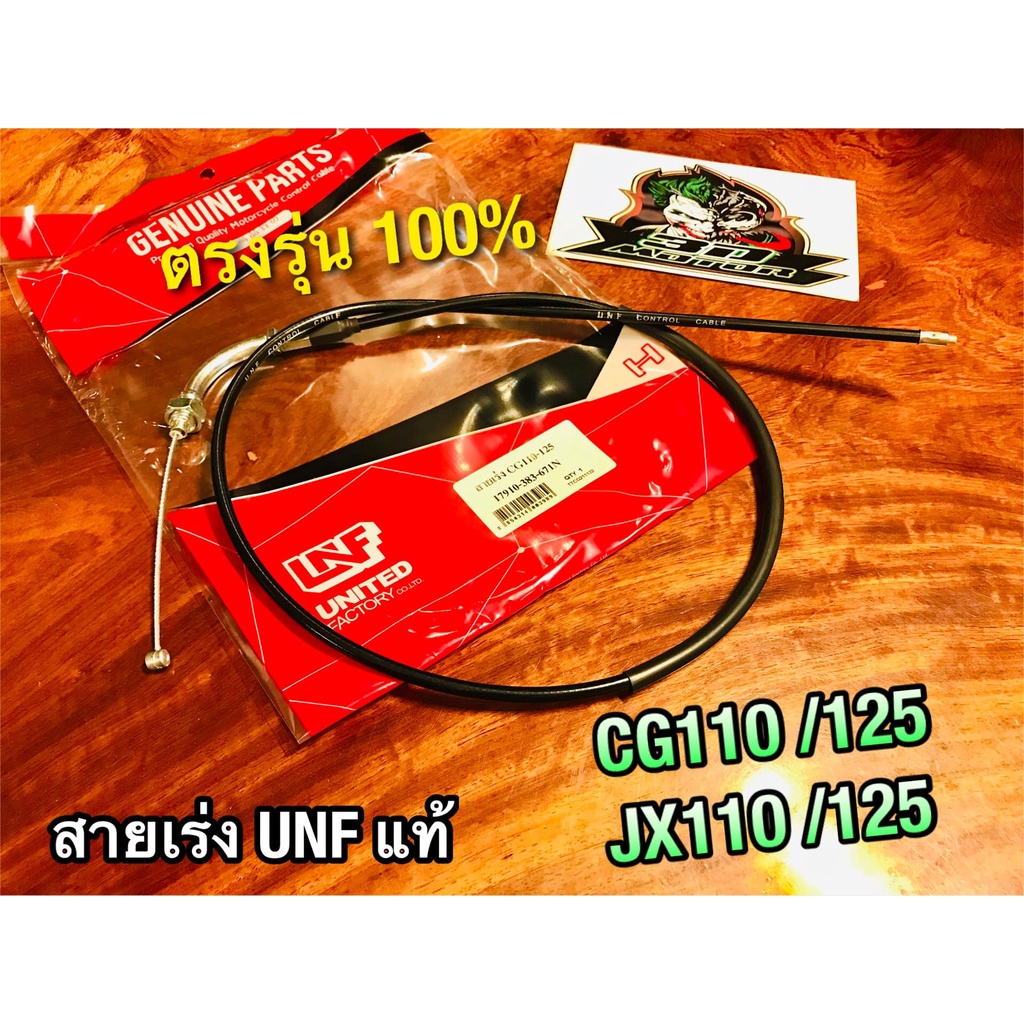 เลือก สายเร่ง CG110 CG125 JX110 JX125 สายเร่งบน แบบแท้