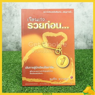 เขียนเก่ง รวยก่อน 1 - สมคิด ลวางกูร